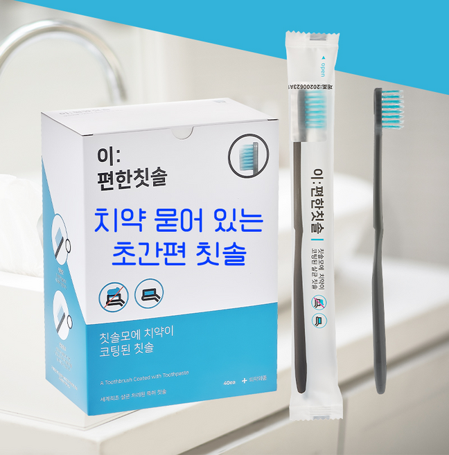 치약이 필요없는 이편한 칫솔 (반슬림모) 여행 레저 골프 사우나 낚시 등산 캠핑 글램핑, 40개입, 1세트