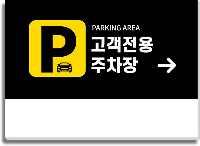 고객전용 주차장 안내판22 350x250mm, 1개, 고객전용주차장(우측화살표)