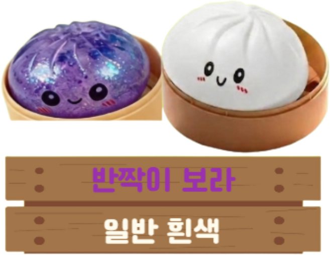 말랑콩떡 2종세트 귀여운 만두 딤섬 말랑이 9cm 130g 대왕 말랑이 스트레스볼 스퀴스 피젯토이 촉감놀이이, 2개, 반짝이 보라 + 일반 흰색