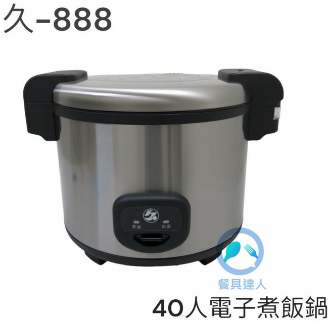 餐具達人 營業用電子煮飯鍋 110V, 久廣40人煮飯鍋-888 (含內鍋), 久廣40人煮飯鍋-888 (含內鍋)