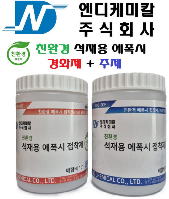 엔디케미칼 친환경 석재용 에폭시 접착제 1kg(주제 500g + 경화제 500g), 1개