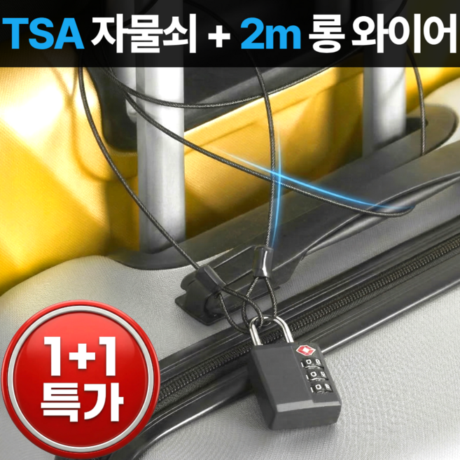 스마일플로우 안심여행 TSA인증 올인원 캐리어 자물쇠 와이어