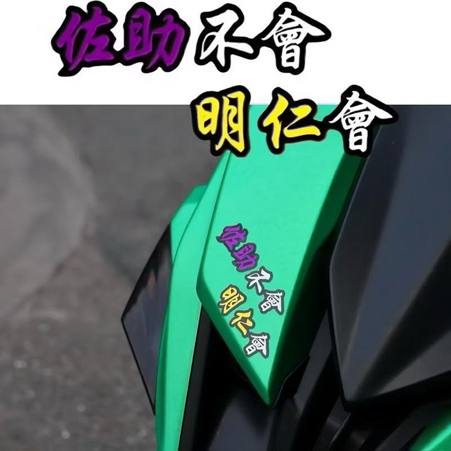 叫小賀 佐助不會明仁會 車貼 惡搞趣味貼紙 安全帽裝飾貼, 1個
