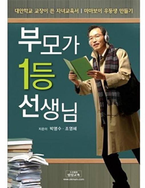 부모가 1등 선생님:대안학교 교장이 쓴 자녀교육서 | 마마보이 우등생 만들기, 열림교육