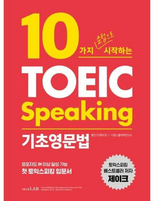 [시원스쿨LAB] 10가지 문법으로 시작하는 토익스피킹 기초영문법, 없음