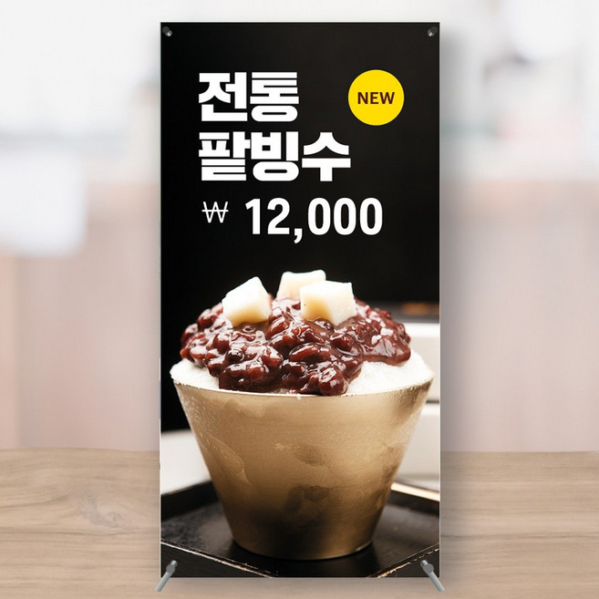 여름메뉴 눈꽃빙수 과일 떡 인절미 팥빙수 카페 미니배너 페트 실사출력 150x300 MBCF128-2, 소형+거치대