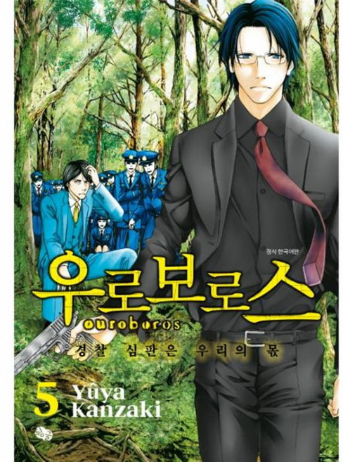 우로보로스 5:경찰 심판은 우리의 몫, 뒹굴