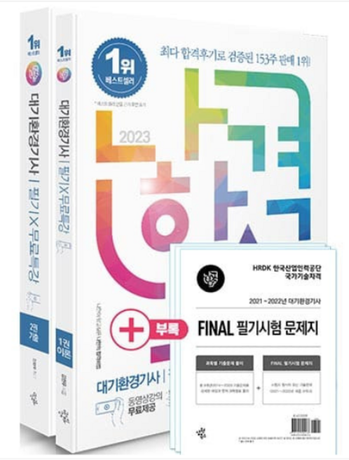 (삼원북스) 2023 나합격 대기환경기사 필기 + 무료특강 김현우, 3권으로 (선택시 취소불가)