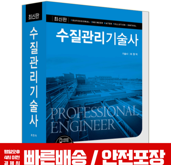 2026 예문사 수질관리기술사 [ 개정4판 ] 교재 최원덕