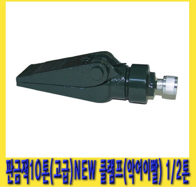 한경공구 판금 작기 잭 10톤 고급 클램프 (악어 이빨) 1/2톤, 1개