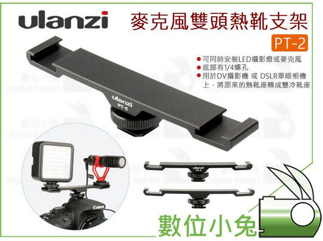 Ulanzi PT-2 麥克風 雙頭熱靴支架, 1個