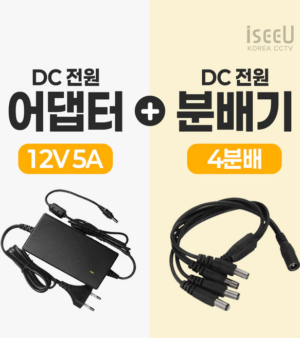 iseeU 국산 KC인증 12V 5A 어댑터 DC전원 고출력 직류전원장치 전원분배케이블 멀티잭, ISEEU-125248 12V5A 어댑터 4분배케이블, 1개