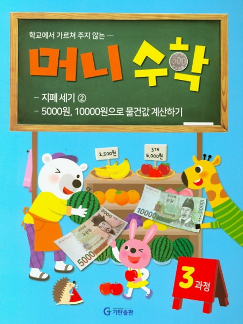 학교에서 가르쳐 주지 않는머니수학 3과정:지폐 세기②, 수학, 전학년/3과정