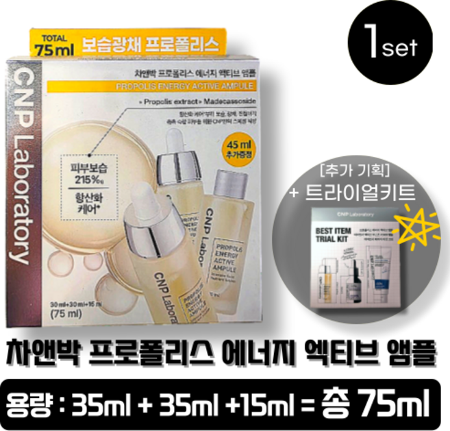 [정품]+차앤박+ CNP씨앤피 프로폴리스 에너지 액티브 앰플 +트라이얼키트 기획상품 플러스, 1개, 75ml