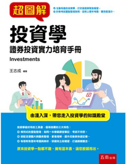 五南出版 超圖解投資學 證券投資實力培育手冊, 單本