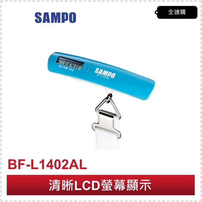 SAMPO 聲寶 50公斤電子行李秤 BF-L1402AL 精準測量, 1個