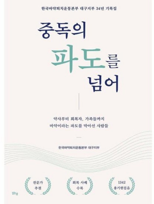중독의 파도를 넘어 - 약사부터 회복자 가족들까지 마약이라는 파도를 막아선 사람들, 상품명