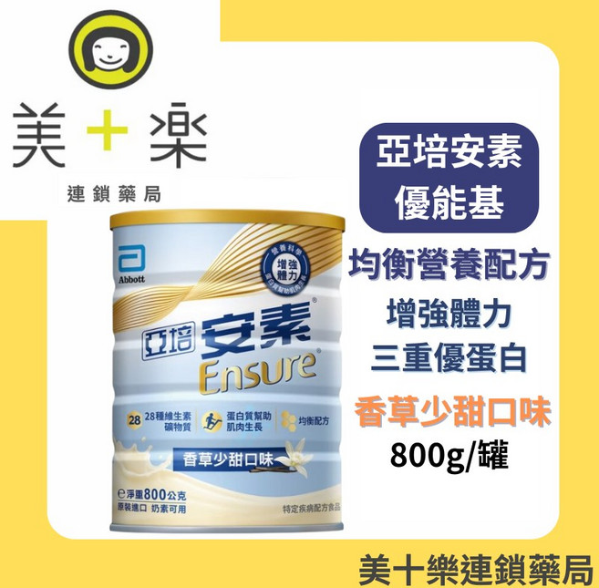 亞培 安素 優能基 香草少甜 HMB升級配方 800g 罐, 1個, 800g/一罐