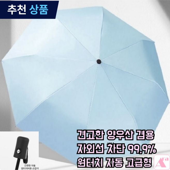 아라미수 자외선차단 경량 자동 우산 양산