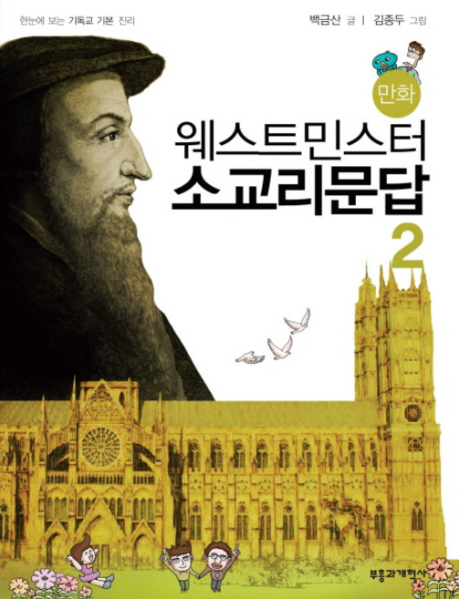 만화 웨스트민스터 소교리문답 2, 부흥과개혁사, 백금산 글/김종두 그림
