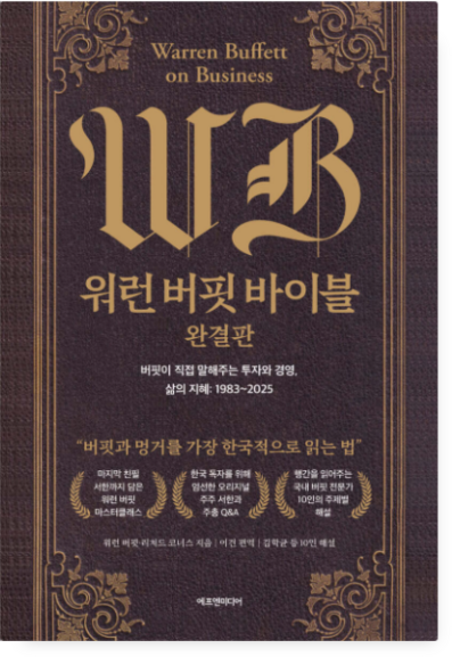 (에프엔미디어) 워런 버핏 바이블 완결판, 스프링분철안함