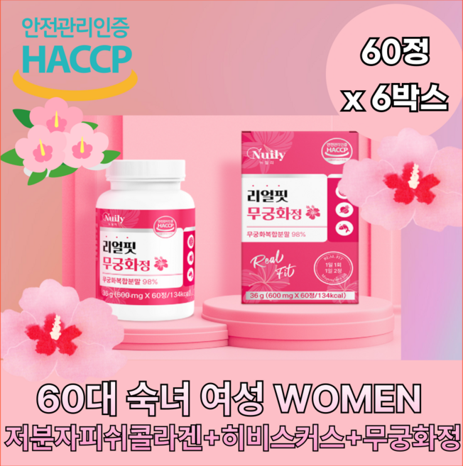 60대 우먼 저분자피쉬콜라겐 히비스커스 무궁화정 600mgx60정x6박스 6개월분량 아침마다 붓고 쳐지는 날들 무궁화꽃추출 모로오렌지 블러드오렌지 히비스커스추출