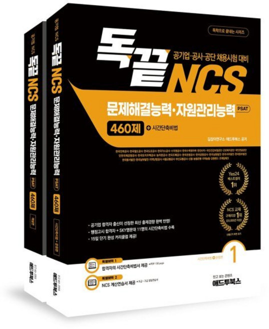 독끝 NCS 문제해결·자원관리능력 460제(공기업 NCS/대기업 인적성 대비 독학으로 끝내는 문제해결·자원관리 PSAT), 애드투, 독끝 NCS 문제해결·자원관리능력 460제(공기업 .., 길잡이연구소, 애드투(저)