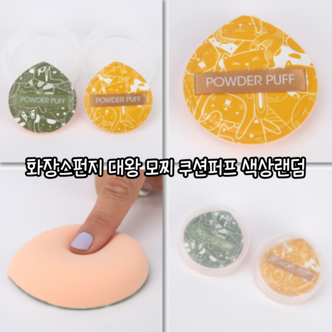 마루마켓_ 팡팡팡 두드려 주는 SNS 핫한 아이템 화장스펀지 대왕 모찌 쿠션퍼프 / 모찌퍼프 궁둥이퍼프 구름팡팡퍼프 궁뎅이퍼프 대왕퍼프, 랜덤발송, 1세트