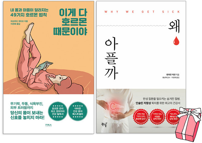 이게 다 호르몬 때문이야 + 왜 아플까 (전2권 세트) + 사은품 제공