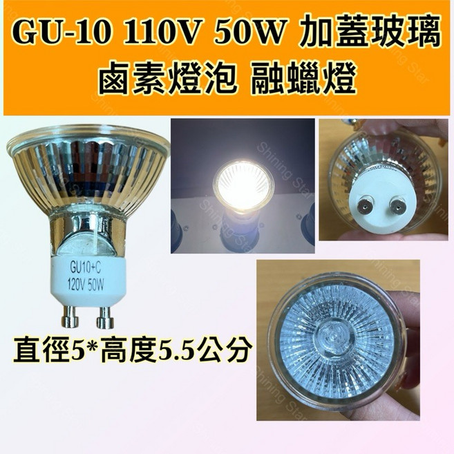 耀星照明 GU10 110V 50W 加蓋玻璃可調光鹵素燈泡 融蠟燈泡 暖燭燈 香氛燈, 3個