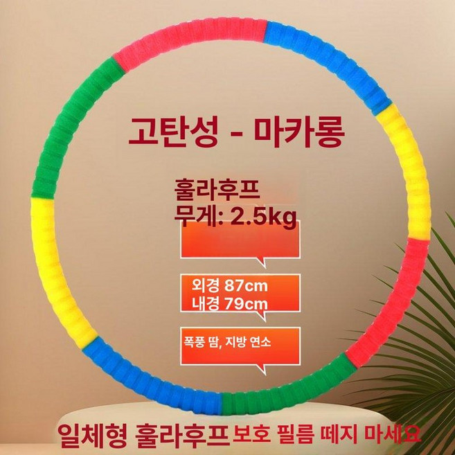 두꺼운 훌라후프 다이어트 중상급용 뱃살 날씬 나선형 운동기구 홈트 유산소 중급 훌라프, 1개, 고탄성 마카롱 2.5kg 중급자용, 1g