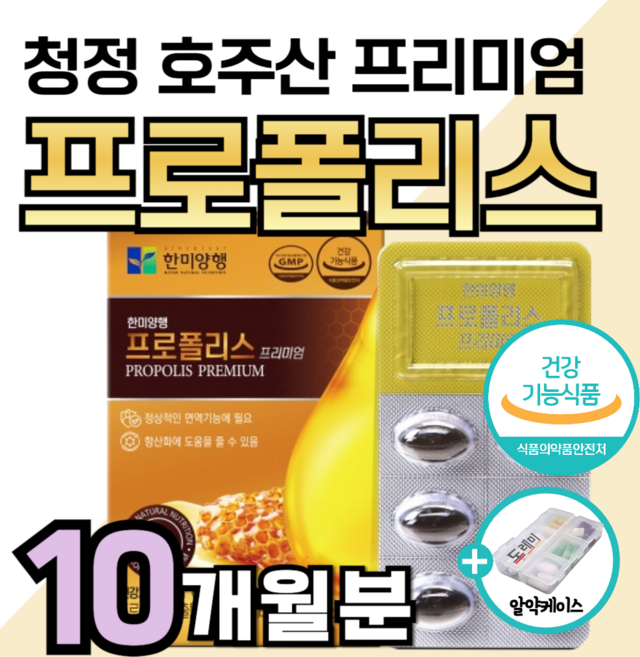 프리미엄 호주산 프로폴리스 플라보노이드 17mg 면역력 높이는 에 좋은 영양제 아연 항산화 비타민 c 콧물 재채기 코막힘 마른 기침 가래 기관지 폐 만성 염 도레미 사은품 약1달분, 10개, 30정