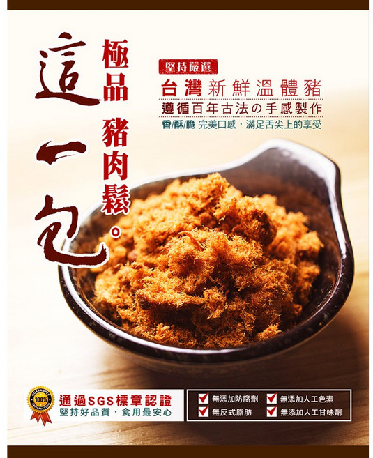 這一包 極品豬肉鬆 台灣新鮮溫體豬, 1個