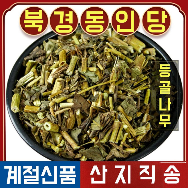 북경 동인당 등골나물 패란, 2개, 500g