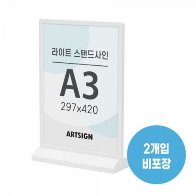 라이트스탠드사인A3 흰색 비포장 2개입 LED액자 조명액자 양면 프레임 게시판 메뉴판 1593, 1개