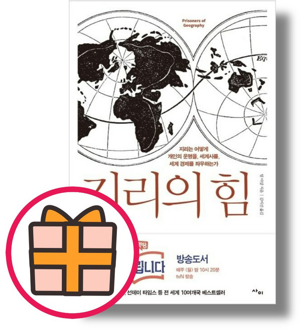 최신) 지리의 힘 (세계를 조망한 책) (기프트|신속출고)