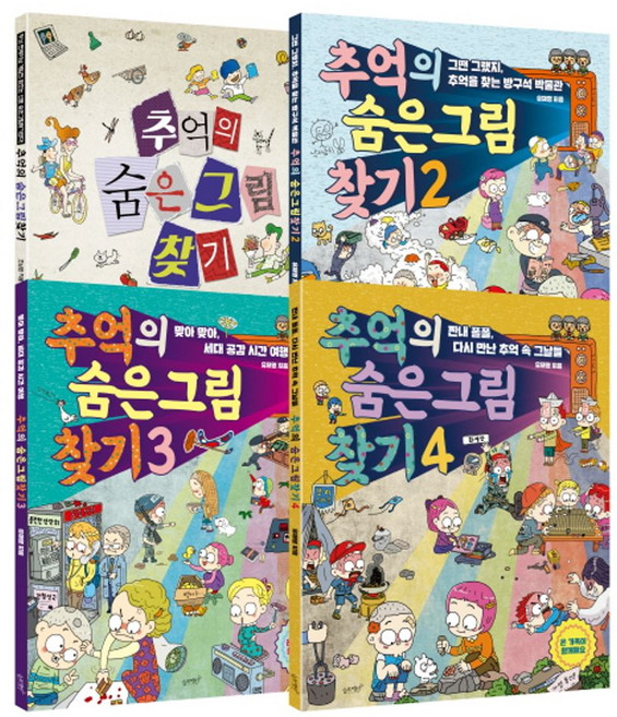 추억의 숨은그림찾기 세트:숨은그림찾기로 두뇌 트레이닝과 추억 여행을!, 추억의 숨은그림찾기 세트, 유재영, 조남원(저), 슬로래빗, 유재영 등저