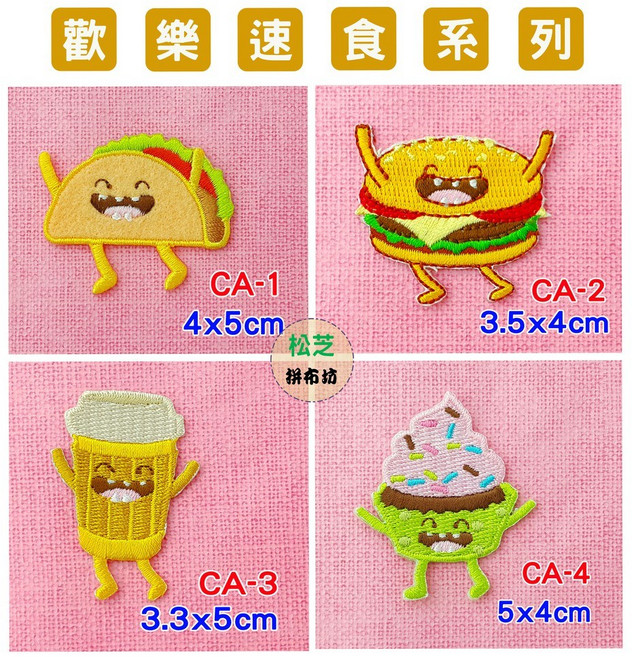 燙布貼 手作 自黏繡布貼, 1個, 歡樂速食系列 CA-5