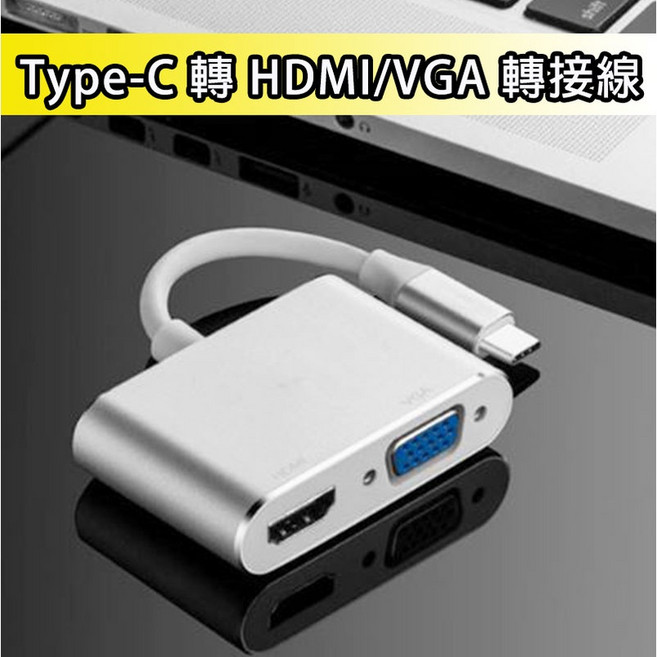 Type-C轉HDMI VGA 轉接線 雙模式輸出 4K高畫質 各式螢幕, 1個, TC轉HDMI/VGA_銀色, TC轉HDMI/VGA_銀色