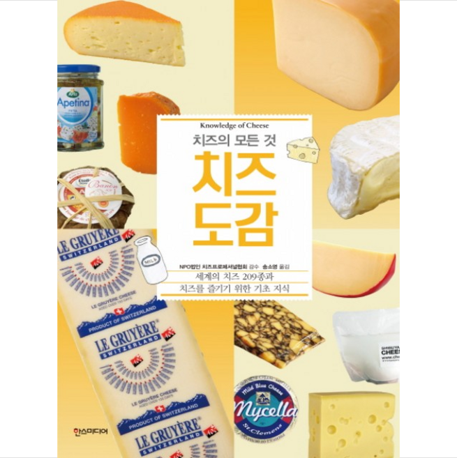 한스미디어 치즈도감 + 미니수첩 제공, 편집부