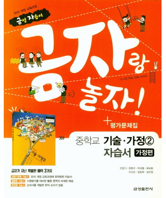 중학교 자습서 기술가정 가정편 2 (금성 조강영) 평가문제집 겸용 (26년 중3 / 15개정)