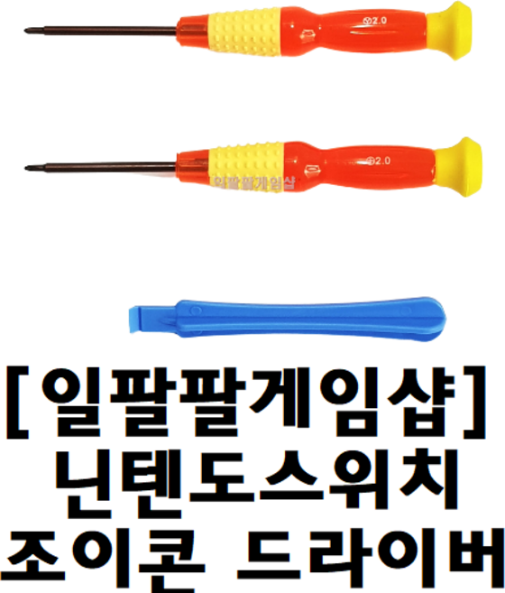 닌텐도 스위치 조이콘 분해 수리용 드라이버 2종 + 따개 일팔팔게임샵, 1개