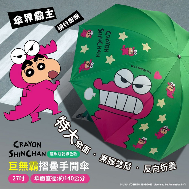 蠟筆小新 27吋巨無霸摺疊手開傘-鱷魚餅乾綠色款