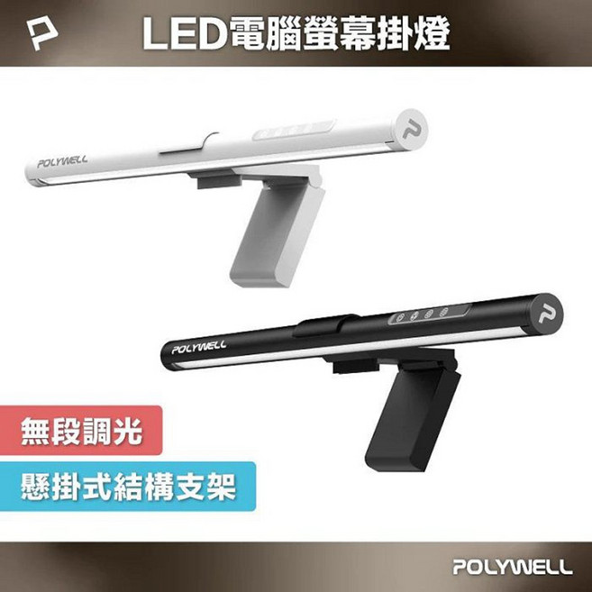 POLYWELL LED電腦螢幕掛燈 非對稱光源減少反光 三段色溫無段調光, 黑色, 1個
