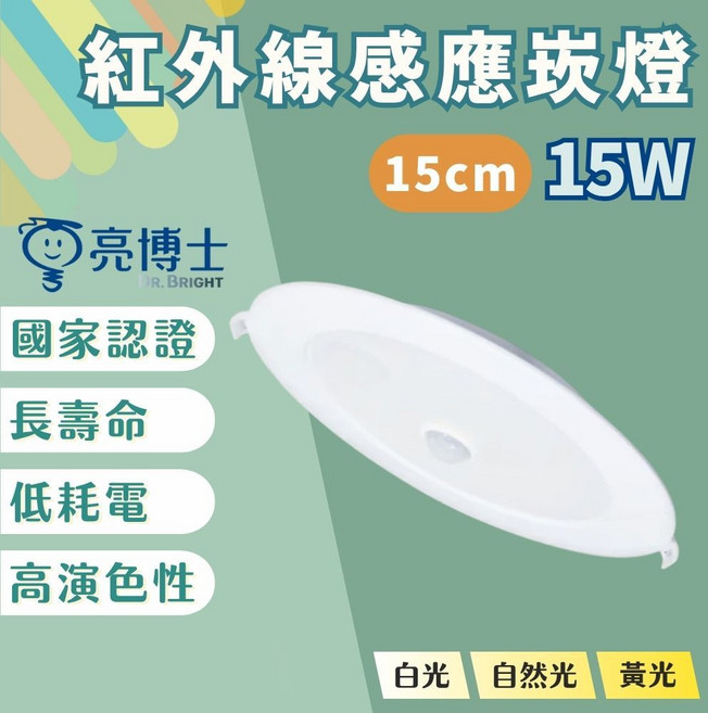 亮博士 紅外線感應崁燈 15W 15公分開孔 適用100-240V 多色溫選擇 一年保固, 1個, 紅外線15公分(15W),自然光4000K