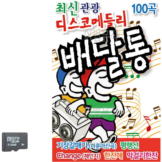 SD 최신 관광 디스코 메들리 배달통