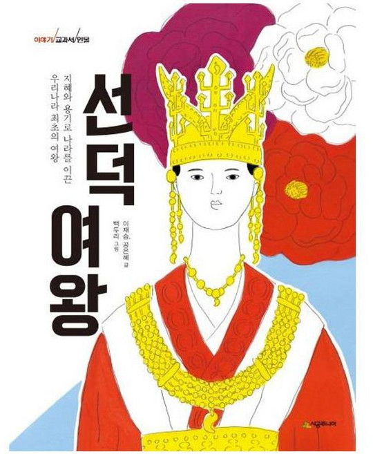 선덕여왕 : 지혜와 용기로 나라를 이끈 우리나라 최초의 여왕, 시공주니어, 이야기 교과서 인물 시리즈