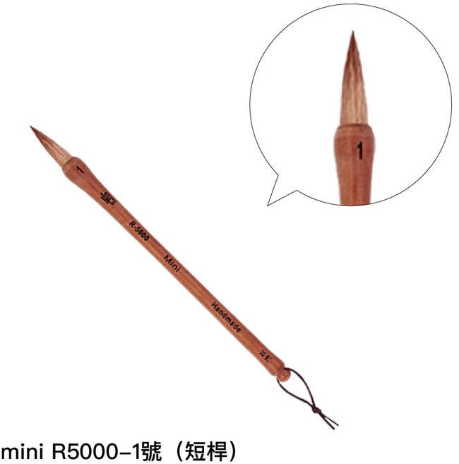 如虹 R-5000 兼毫古典國畫水彩筆, 1個, mini R5000-1號（短桿）
