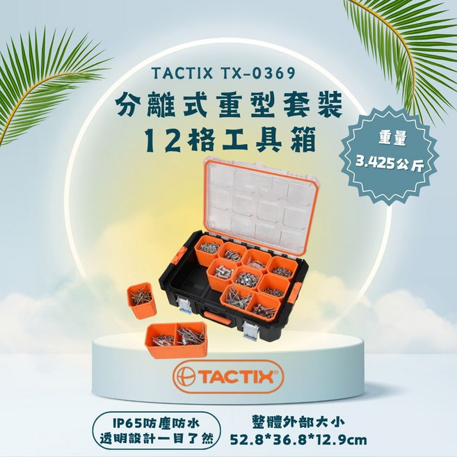 IP65防塵防水, 1個, TACTIX TX-0369分離式重型套裝系列12格工具箱52.8*36.8*12.9cm