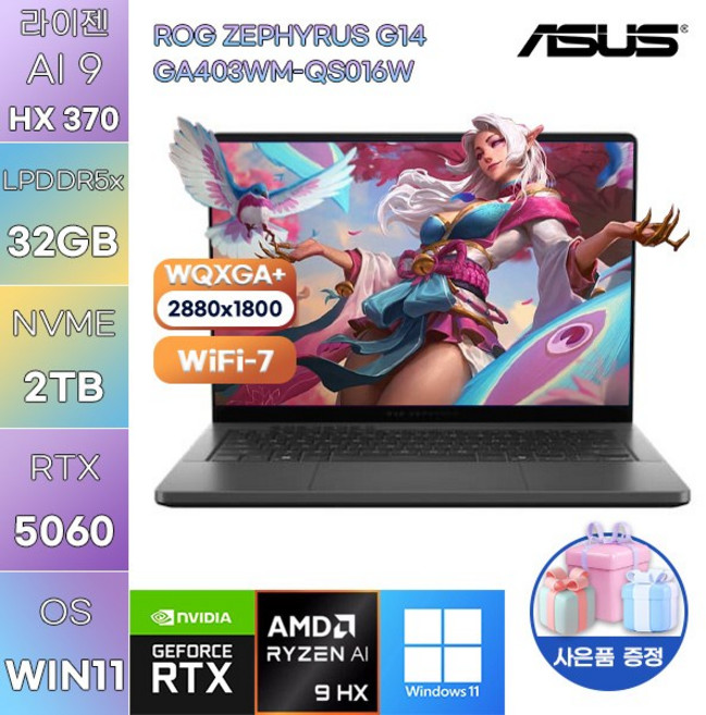 ASUS ROG 제피러스 G14 GA403WM-QS016W 라이젠 AI 9 RTX5060 WIN 11 HOME 고사양 게임용 작업용 노트북, WIN11 Home, 32GB, 2TB